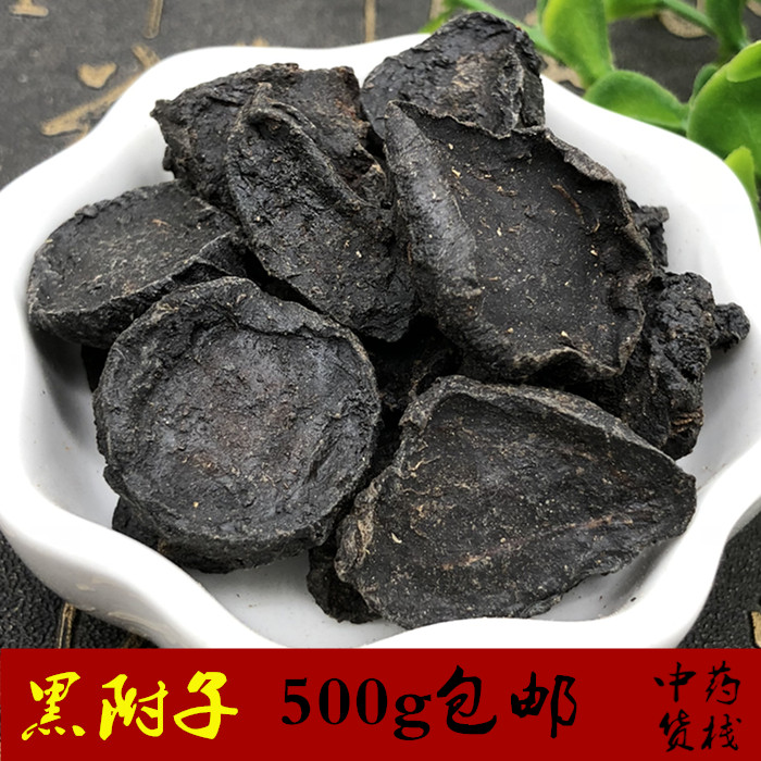 中药材 黑附片(制) 四川 江油熟黑魔芋片 黑附子 无硫无胆巴 500g