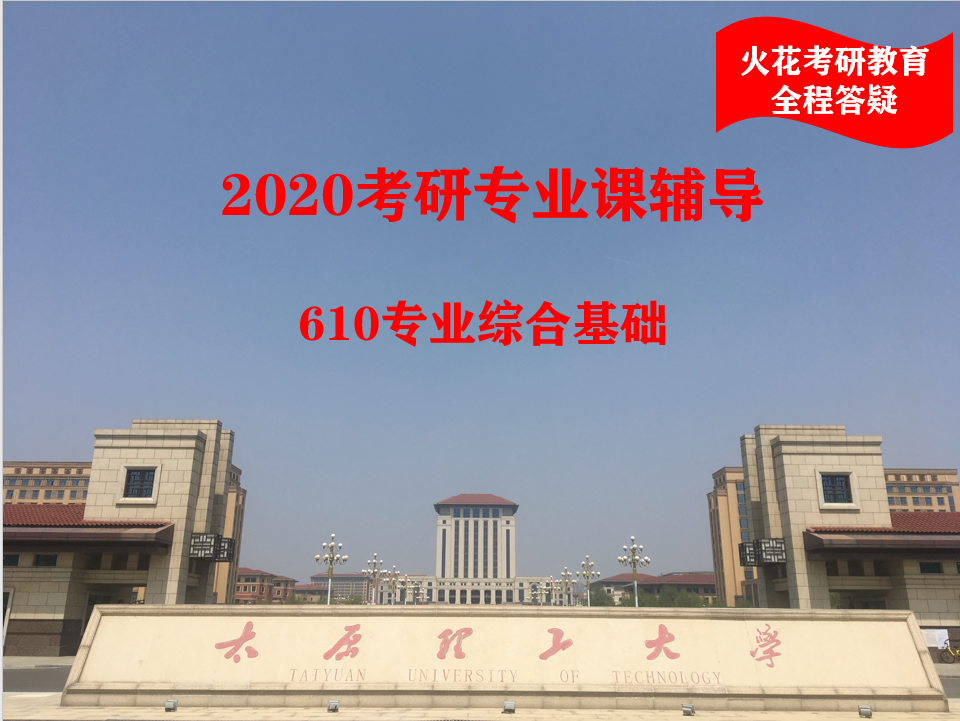 太原理工大学考研 610专业综合基础 体育学院 2020 初试专业课