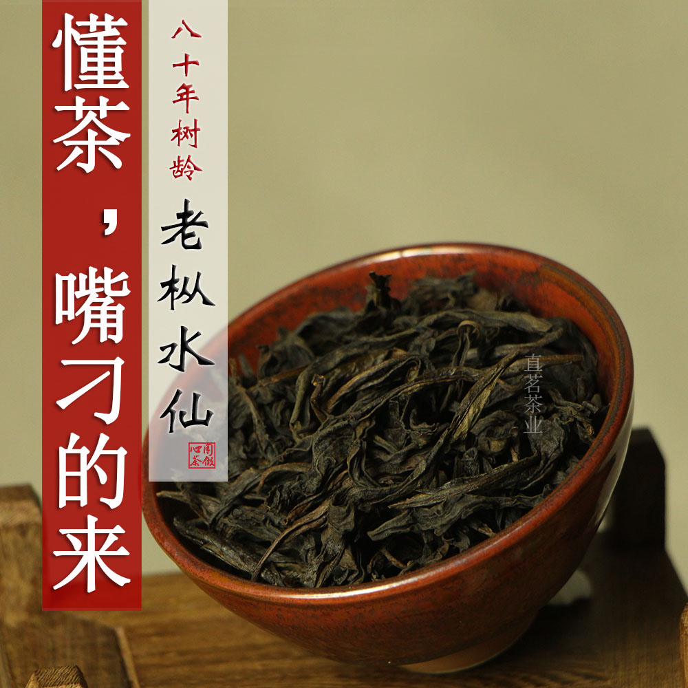 直茗80年吴三地老枞水仙茶叶 正岩大红袍散装 武夷岩茶 茶农125g