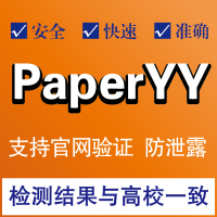 3元万字最接近cnki知网系统PaperYY论文检测