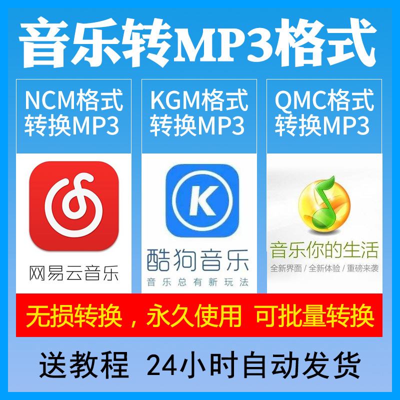 网易云ncm qq音乐qmc3 酷我kwm /狗kgm 格式转换器软件转mp3下载