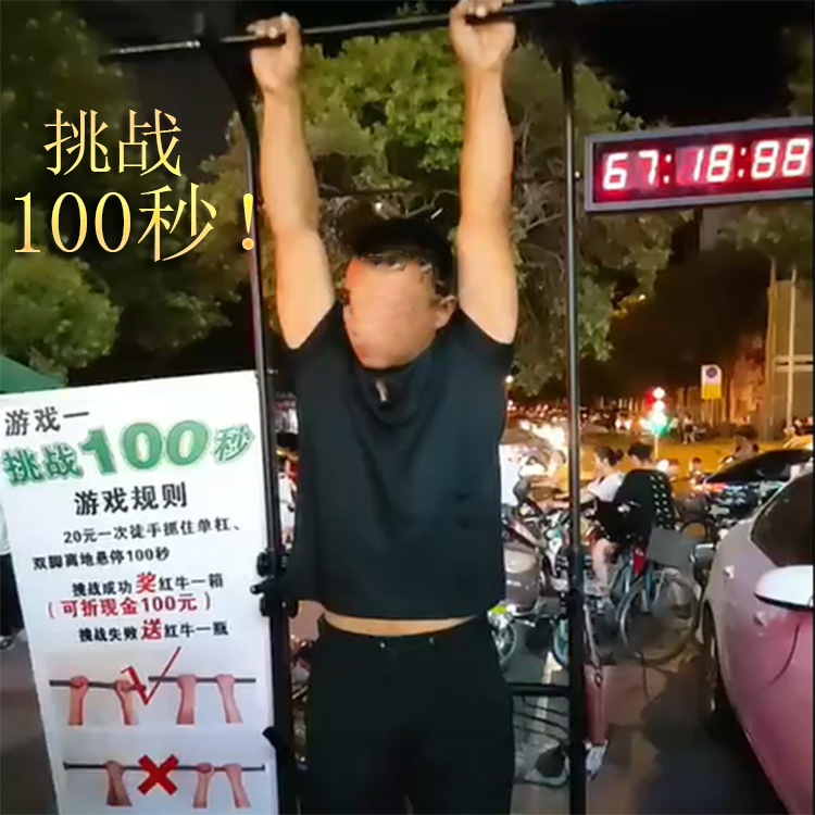 挑战100秒 单杠 游戏道具健身器材夜市摆摊火爆项目 抖音网红玩具