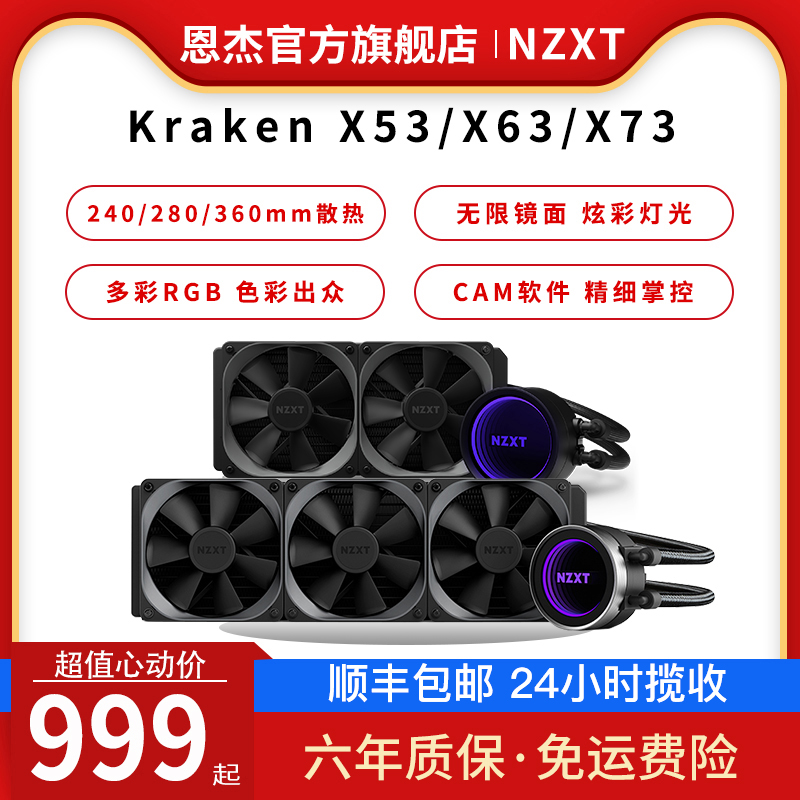 nzxt恩杰 海妖x53/x63/x73 电脑一体式水冷cpu散热器240/280/360