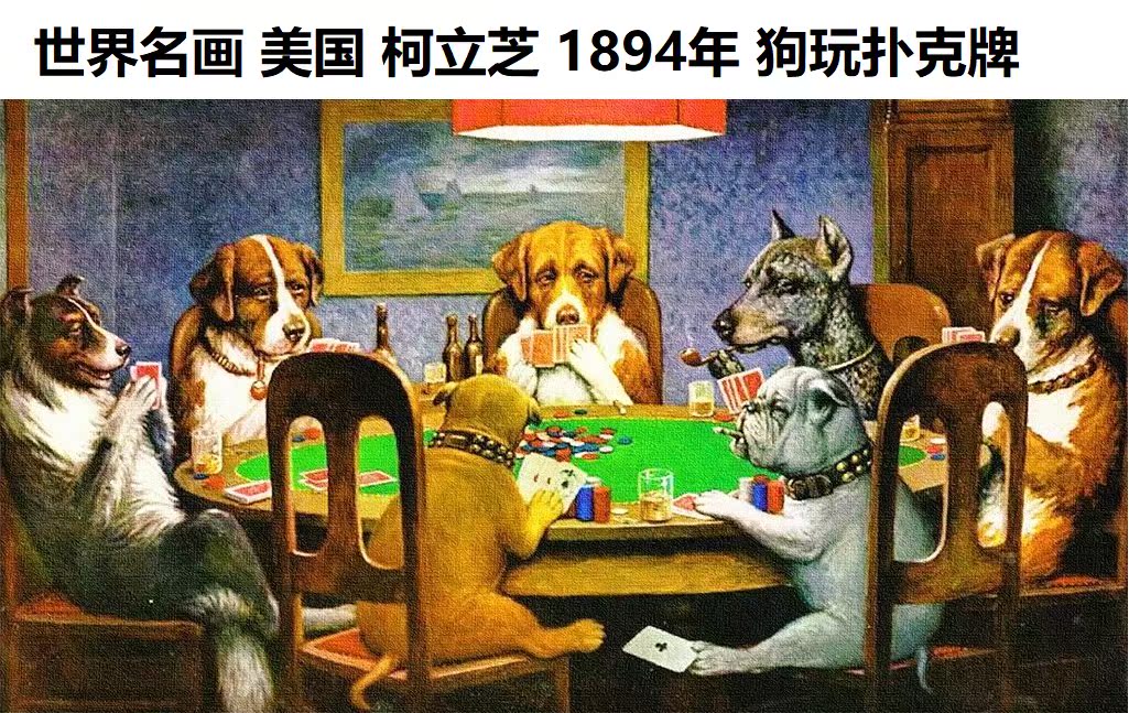 仿古画牛皮纸海报仿世界名画美国柯立芝油画狗玩扑克牌狗打扑克牌