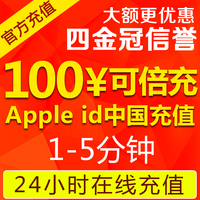 苹果账号ID充值-ore代充【自动秒充】iTunes苹