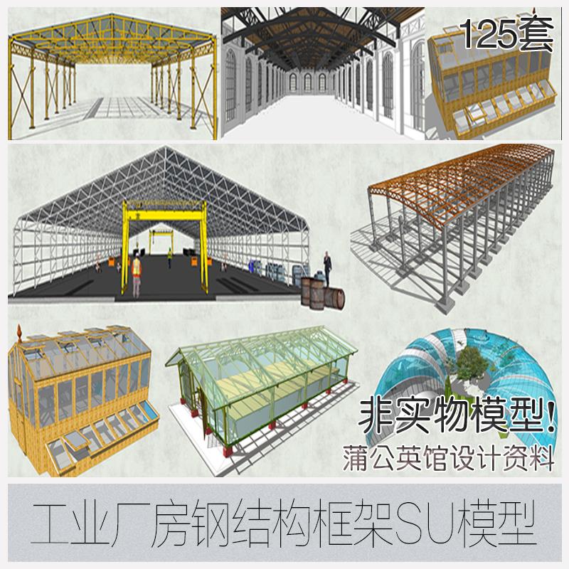 工业厂房钢结构框架su模型厂房车间温室大棚草图大师sketchup模型