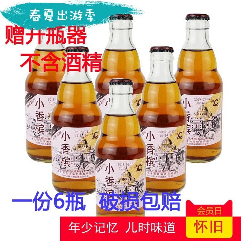 儿时香槟气泡酒饮料东北老式香滨碳酸汽水80后90后童年怀旧小零食