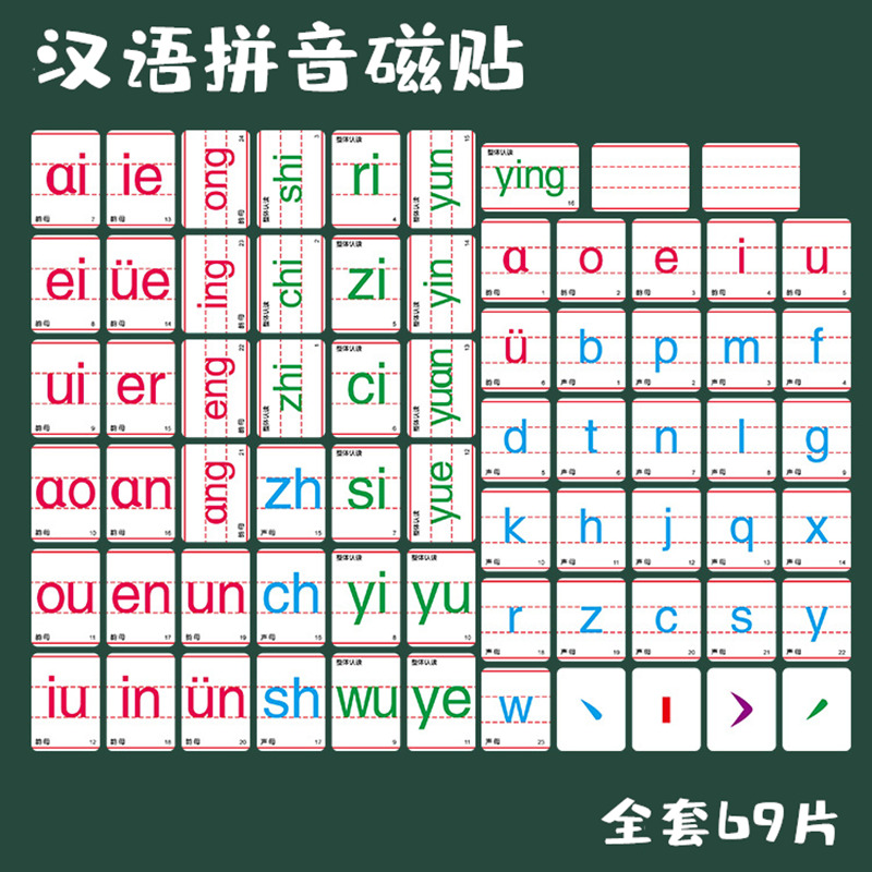 小学生汉语拼音磁贴带声母韵母卡片儿童认读教具字母贴黑板磁力贴