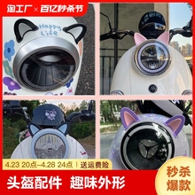 Электрический автомобиль кошачьи уши украшены Yadi Emma Симпатичный аккумулятор автомобиль модифицированные аксессуары шлемы наклейки солнечный кузов