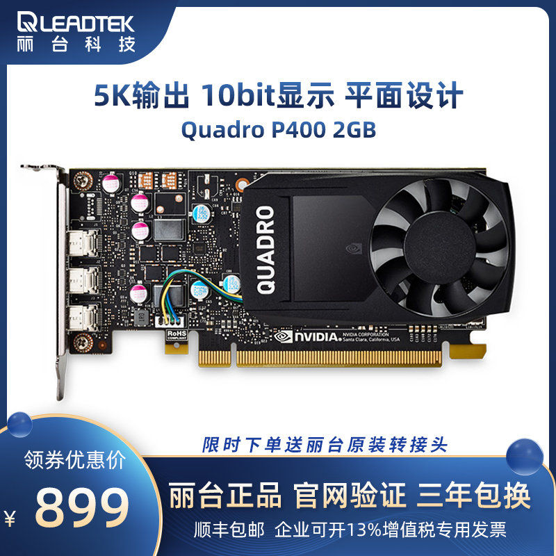 丽台quadro p400 2gb 专业平面图形淘宝美工设计建模显卡多屏炒股