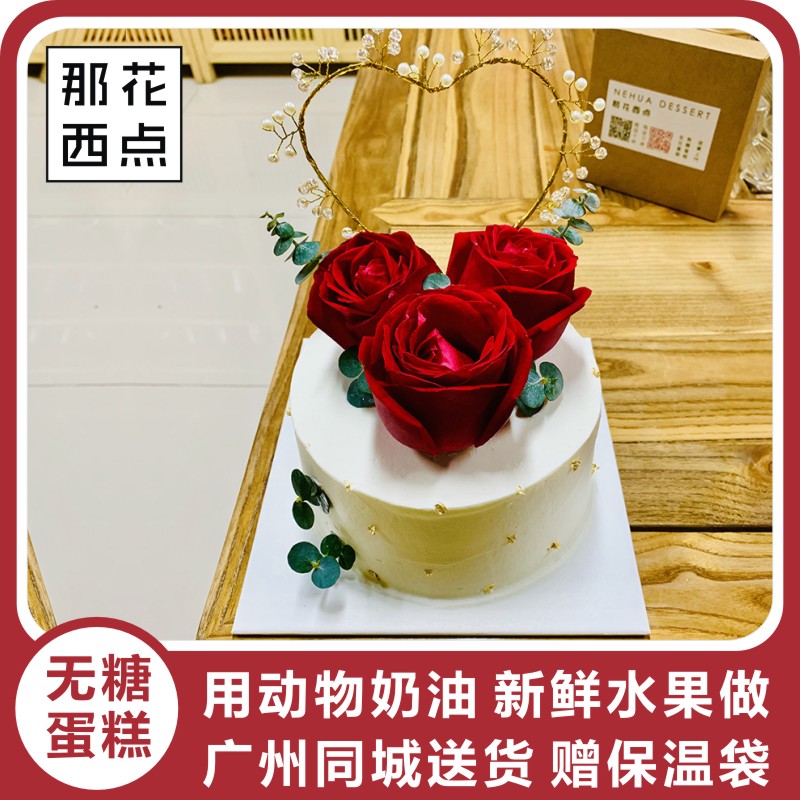 那花西点木糖醇无糖鲜花新鲜水果生日蛋糕定制广州同城玫瑰女生节