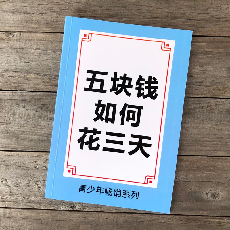 五块钱如何用三天5块钱花3天做自己的舔狗让土豪爱上你富婆笔记本