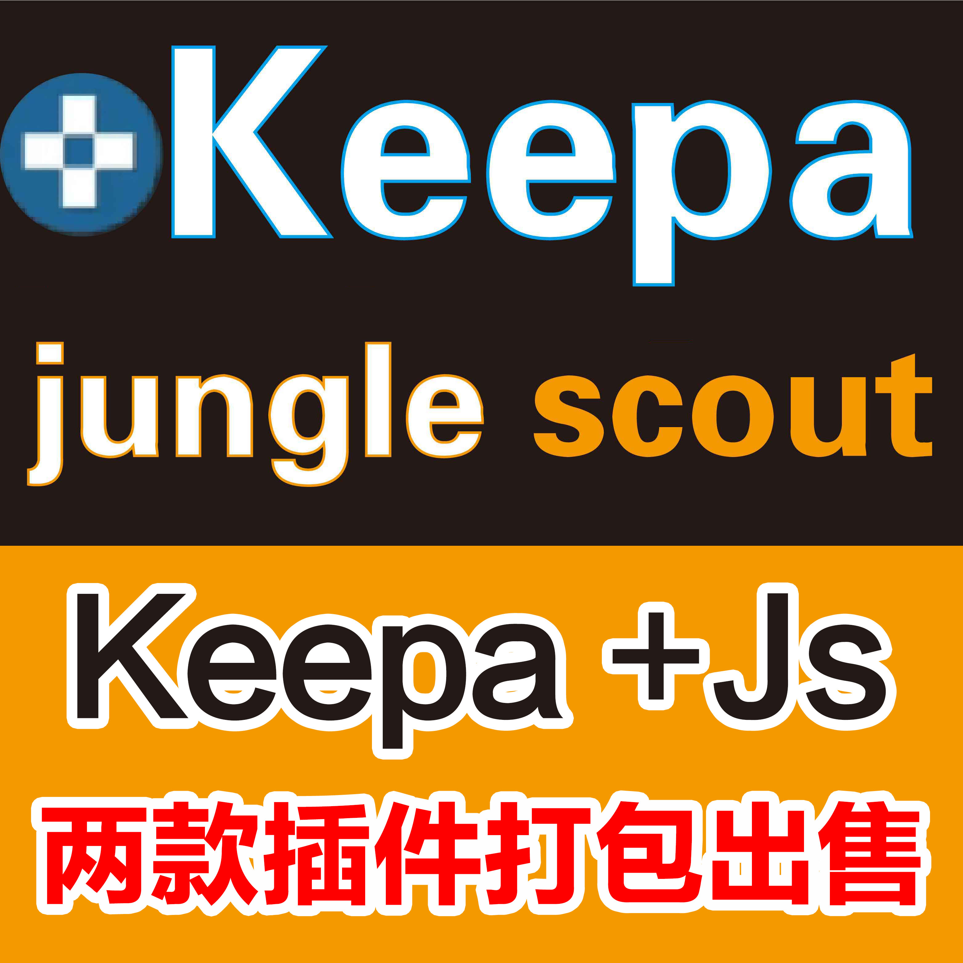 亚马逊keepa(两月) jungle scout (一年)亚马逊选品查销量工具