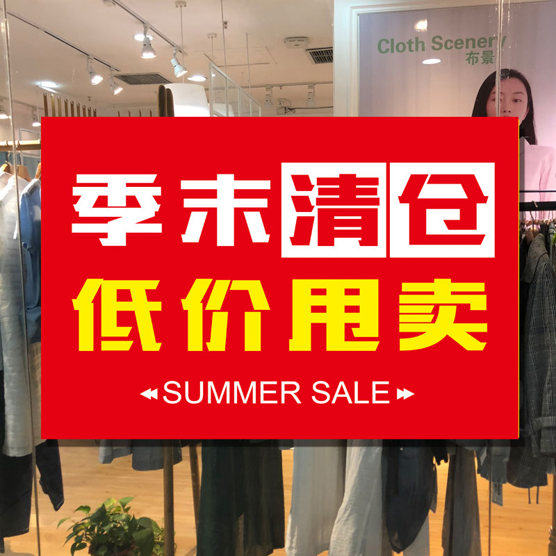 服装店季末清仓大甩卖海报年终年末换季处理墙贴全场特价广告贴纸