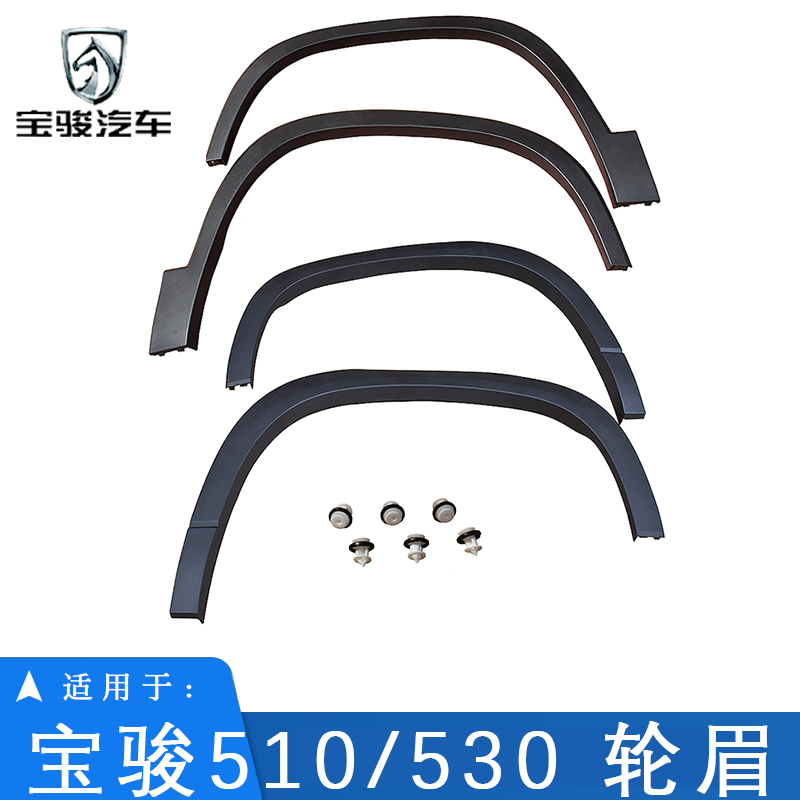 适用于宝骏510/530/310前后轮眉加装叶子板19款510轮眉装饰改装轮