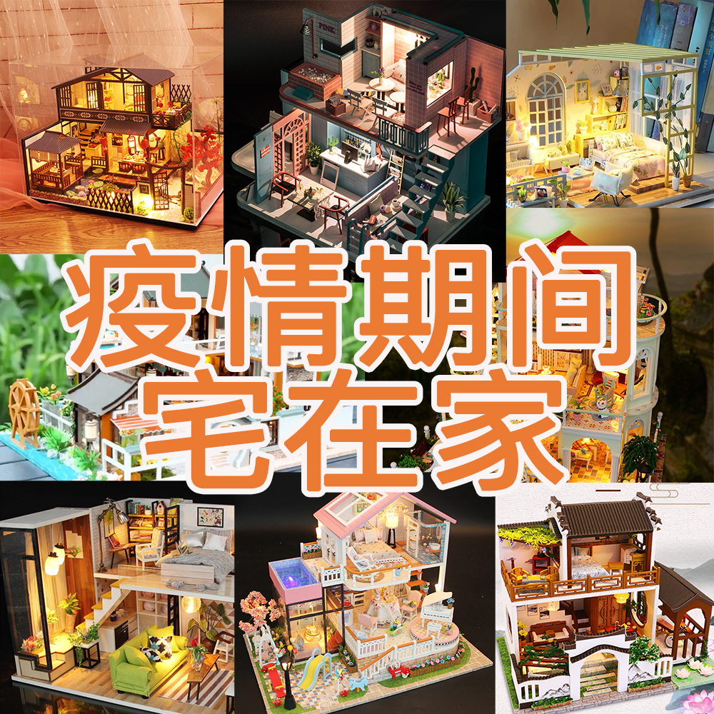 2020新春疫情宅在家 现货速发 顺丰到付 diy小屋手工拼装模型礼品