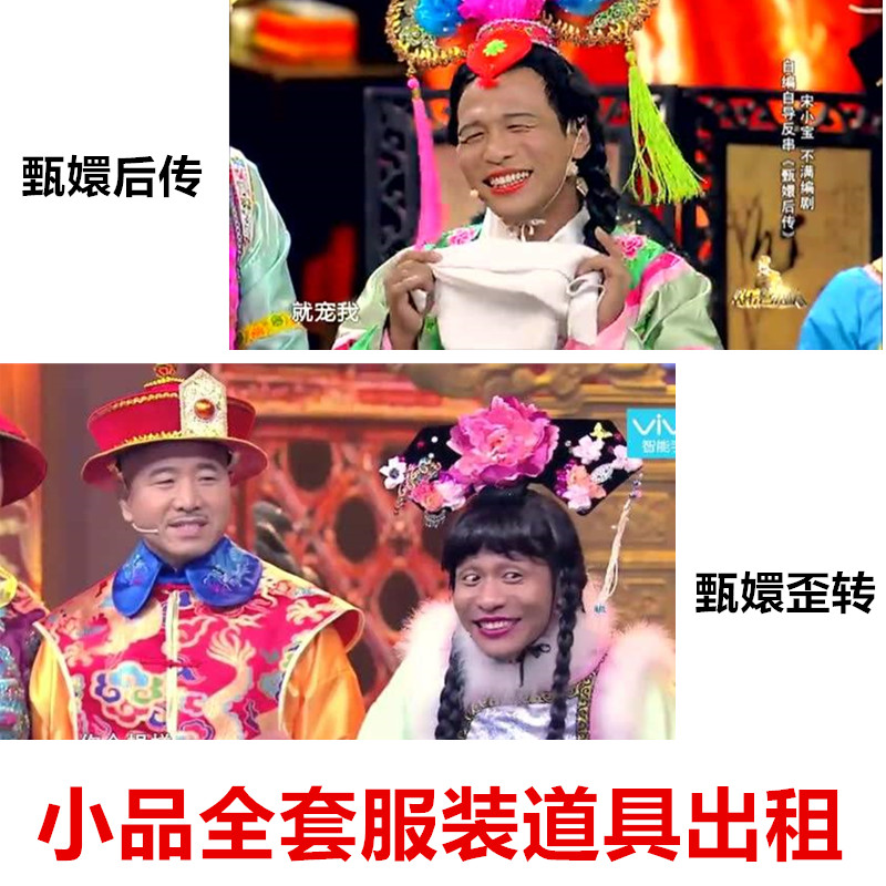 甄嬛后传甄嬛歪转服装妃子咖妃宋小宝欢乐喜剧人全套服装道具出租