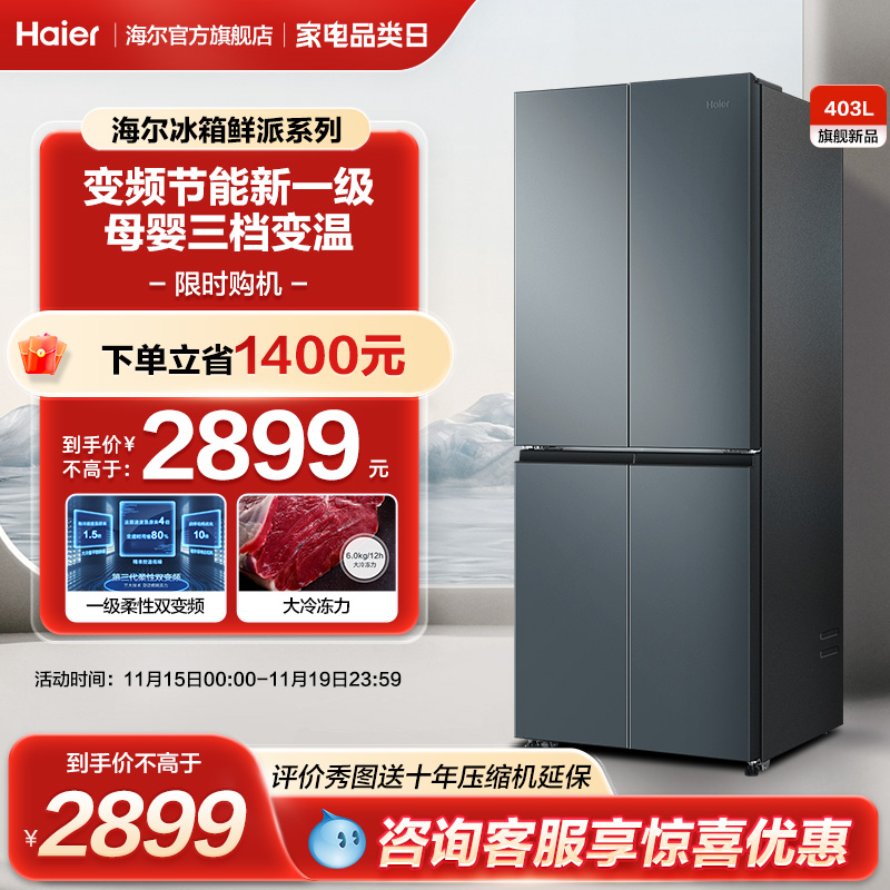 海尔鲜派403L电冰箱十字对开四门一级节能效变频家用超薄无霜官方