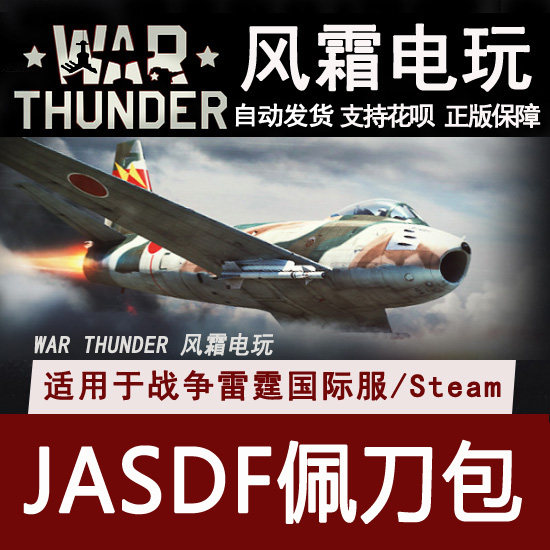 war thunder 战争雷霆 war thunder 日本 佩刀 jasdf sabre pack