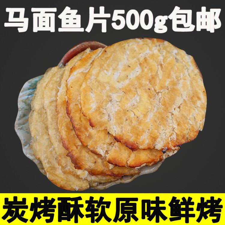 马面鱼片原味鲜香烤马面鱼干面包鱼500g海鲜特产干货休闲零食包邮