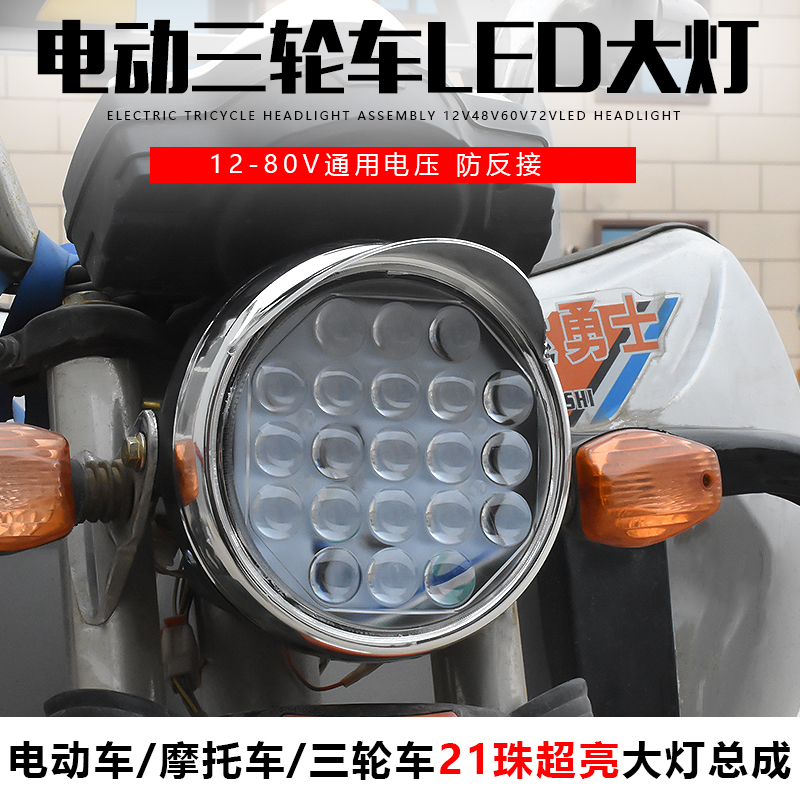 电动三轮车大灯总成12v48v60v72vled摩托车前大灯通用照明灯配件