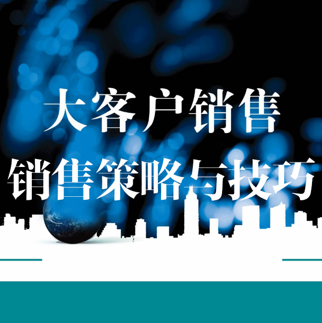 大客户销售培训ppt课件 策略技巧 关系竞争战略 营销市场管理课程