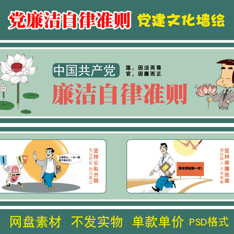 党建文化墙绘,党风廉政建设,自律准则, 新农村墙画素材qh052