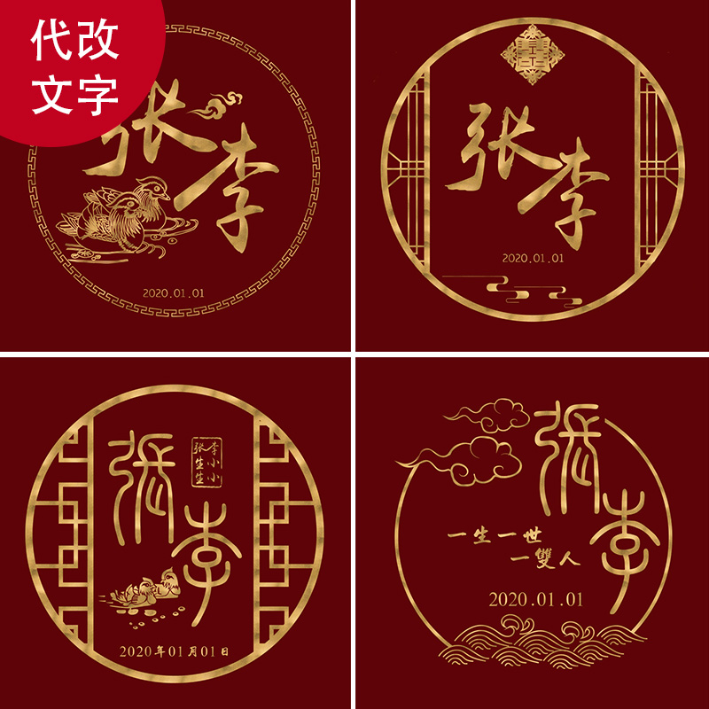 中式婚礼姓名logo定制传统名字标志设计婚庆迎宾海报主题标识挂牌