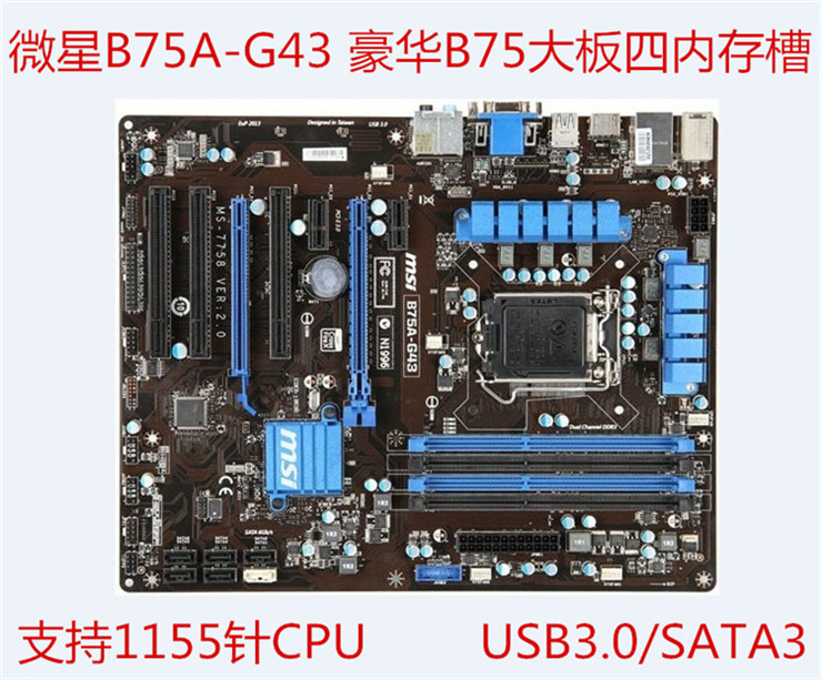 微星 b75a-g43 g41 b75主板1155四内存槽大板替z77 h67 z68