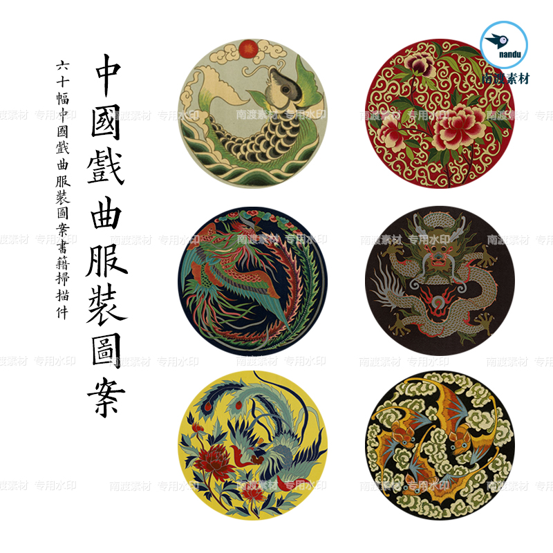中国戏曲服装图案古代书籍古典纹样古风刺绣民间宫廷扫描设计素材