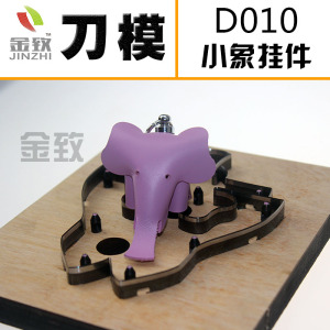 金致D010 小象刀模金致激光刀模皮革挂件手工皮具定做DIY刀模爱马刀模定制