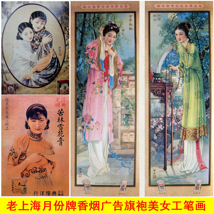 c09 老上海月份牌旗袍美女旧上海香烟老广告海报工笔画图片素材