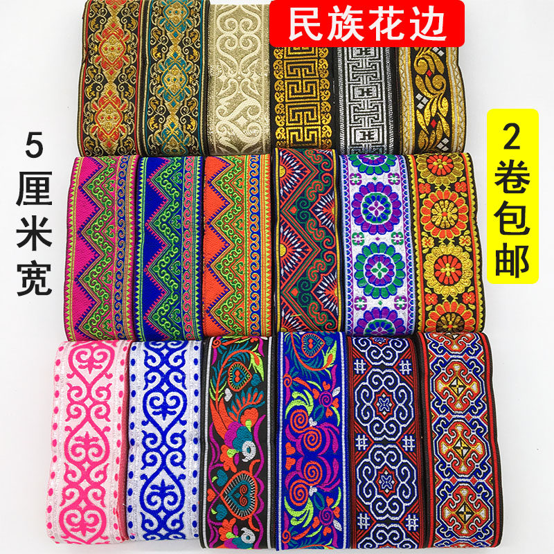 5cm民族花边刺绣织带苗族服装辅料少数民族风特色古装配饰diy