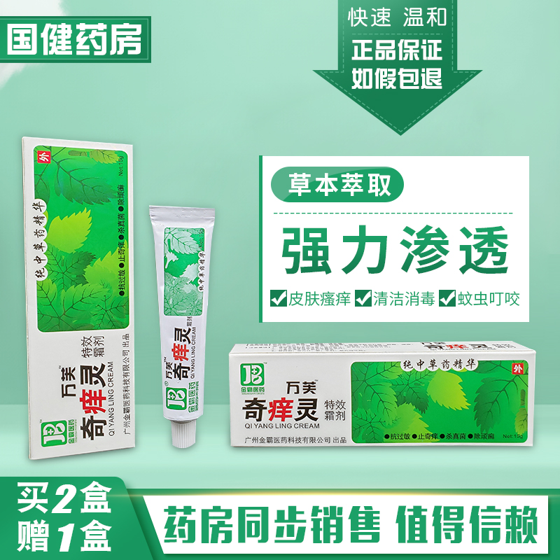 正品万芙奇痒灵特效霜剂 奇痒王快克软膏乳膏中草药精华 包邮2送1