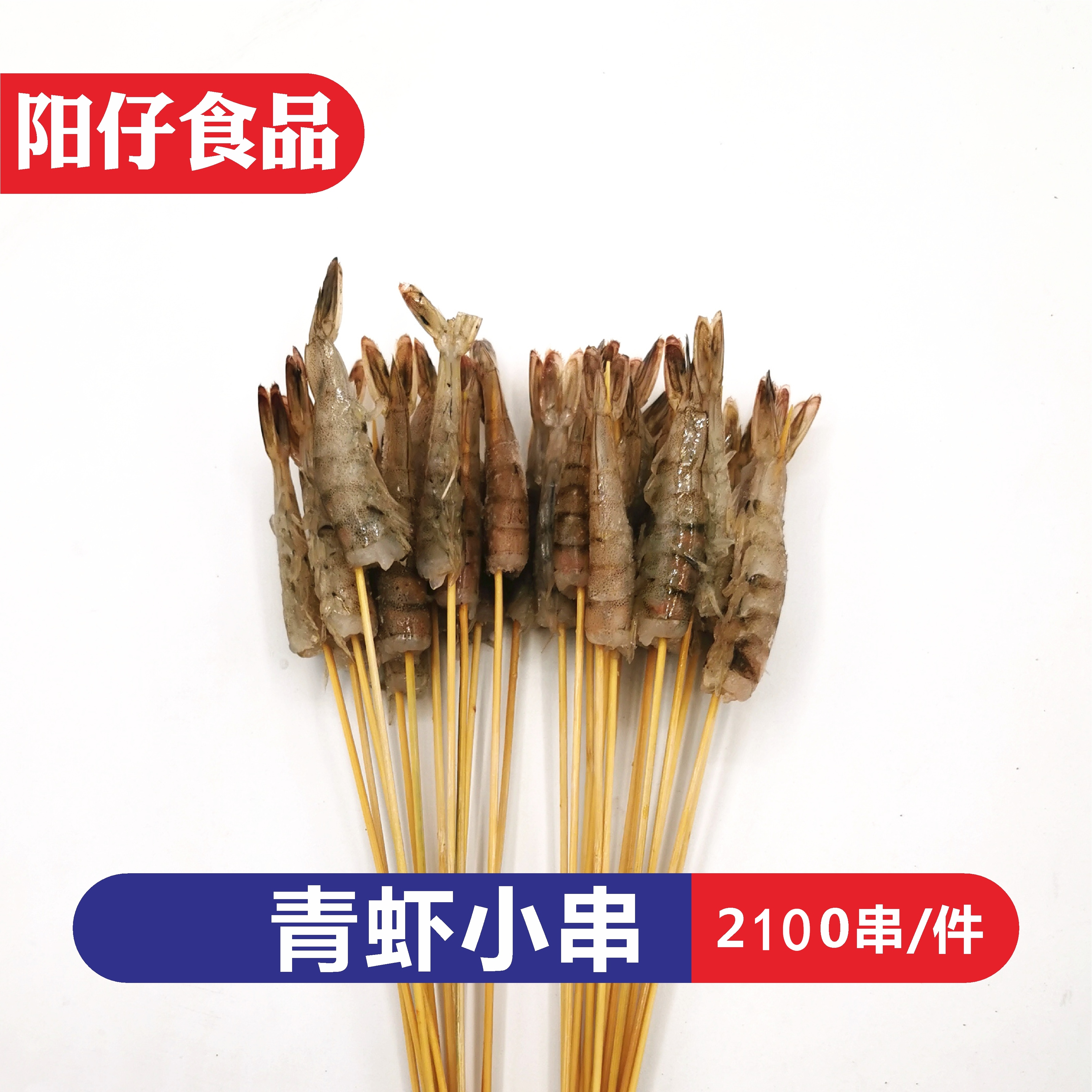 青虾小串一口虾串油炸烧烤河虾串串铁板烤对虾基围虾2100串包邮