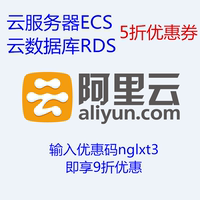 阿里云首购五折服务器ECS\/数据库RDS 5折 优