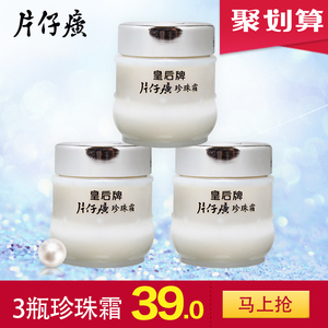 皇后牌片仔癀珍珠霜25g*3瓶珍珠膏面霜保湿补水国货片仔黄片子癀珍珠霜
