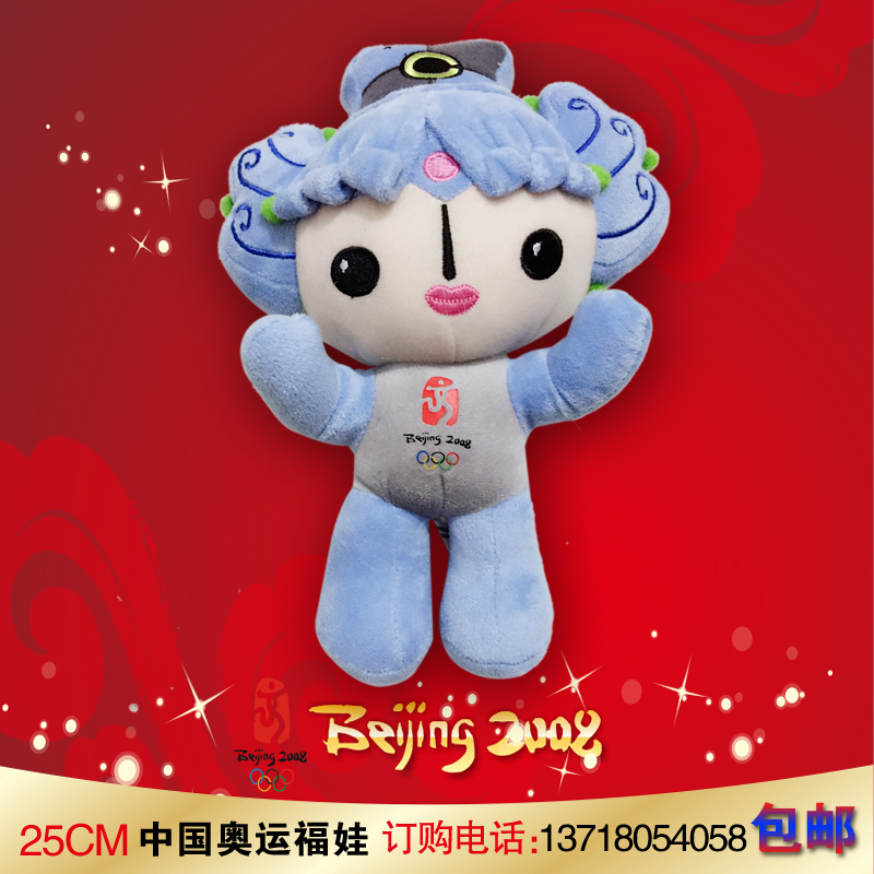 包邮福娃正品25cm贝贝毛绒玩具2008年北京吉祥物现货