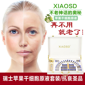 瑞士苹果干细胞原液美容院选什么牌子好 同款