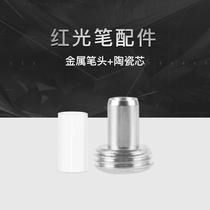 红光笔金属笔头陶瓷芯红光源光纤测试笔维修配件