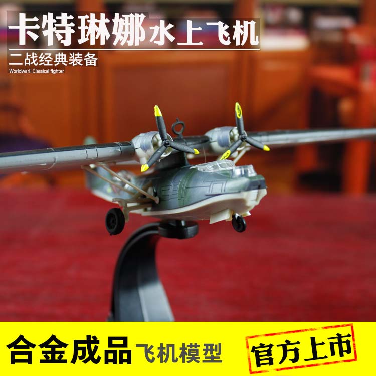 1:144 pby5卡特琳娜水上飞机合金成品模型二战侦察机amer