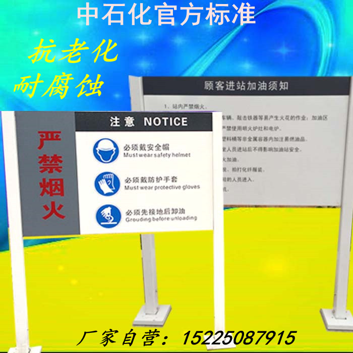 加油站罐区立牌警示标识严禁烟火进站需知操作指南中石化广告牌