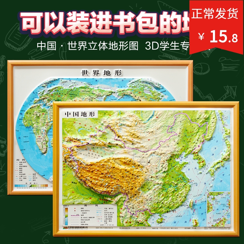 2019立体3d中国地图 世界地图 16开套装 三维地形 3d地貌 凹凸地势