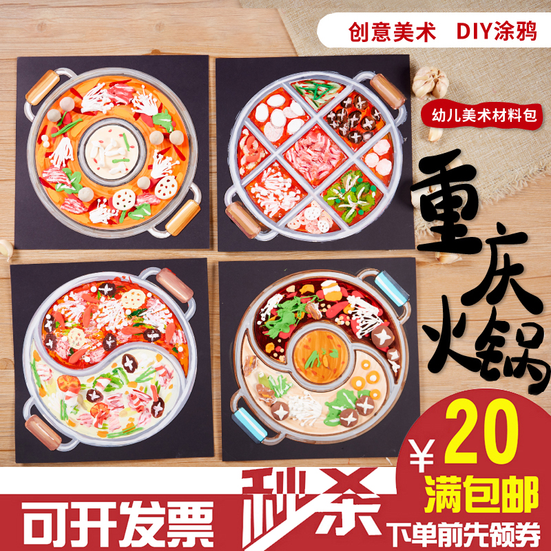 重庆火锅儿童手工diy制作美食材料包 幼儿园创意美术材料绘画涂鸦