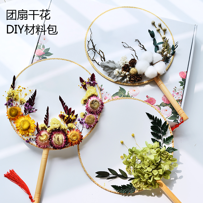 【正常发货】干花diy材料花艺亲子活动沙龙永生花 手工团扇材料包