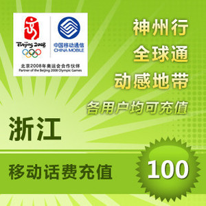 【自动充值】浙江移动话费100元快充 手机话费充值
