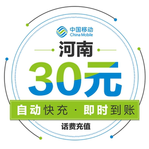 【自动充值】河南移动手机话费充值30元 快充直充 24小时自动充值 快速到帐