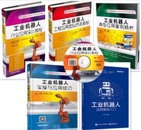 工业机器人编程制作书籍-工业机器人技术基础