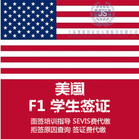 美国SEVIS-F1\/J1\/B2 代缴SEVIS FEE代付\/代交