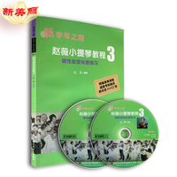 正版新学琴之路-程新学琴之路赵薇小提琴教程